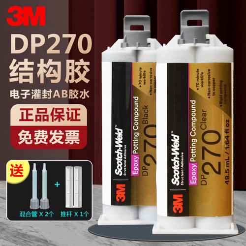3MDP270环氧结构胶强力灌封AB胶