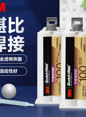 3M DP100plus透明快固环氧结构灌封胶DP100金属陶瓷木材强力AB胶