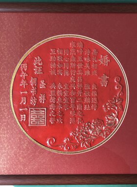 铜版婚书订婚结婚铜制婚书高级感纯手工中国风中式掐丝珐琅工艺