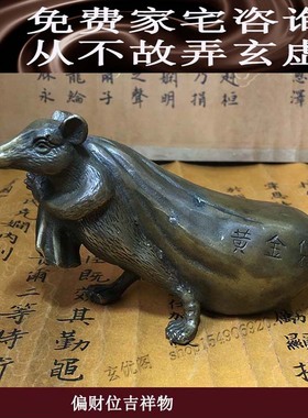 苏民峰家居摆件黄金纯铜鼠流
