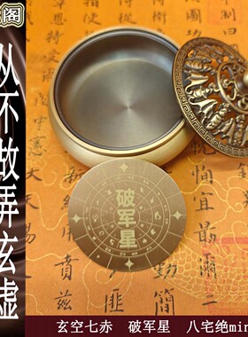 苏民峰七赤破军星破财纯铜器皿
