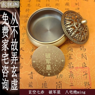 苏民峰七赤破军星破财纯铜器皿