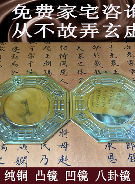 挂件纯铜平面凸镜凹镜八卦镜