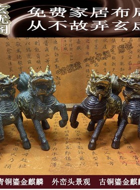 苏民峰李居明摆件纯铜麒麟公母