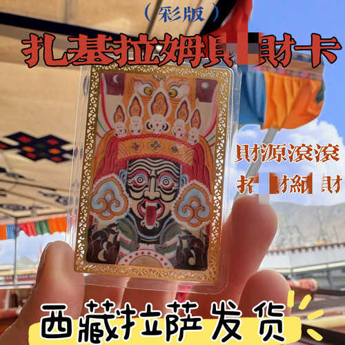 新款扎基拉姆金卡唐卡彩绘扎基财神院金箔卡护身随身卡