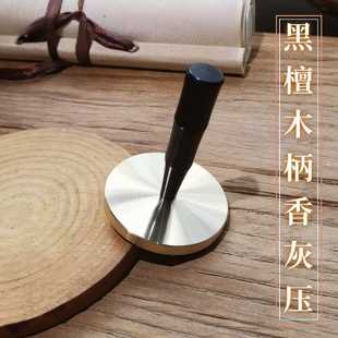 香道用品佛用打篆工具香篆整平器香灰压押5cm 黑檀木手柄铜香灰压