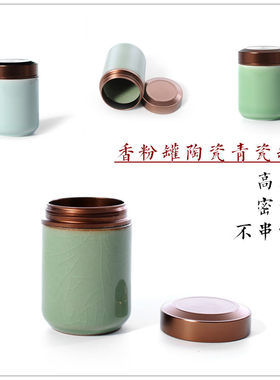 香粉罐密封罐迷你瓶青瓷罐