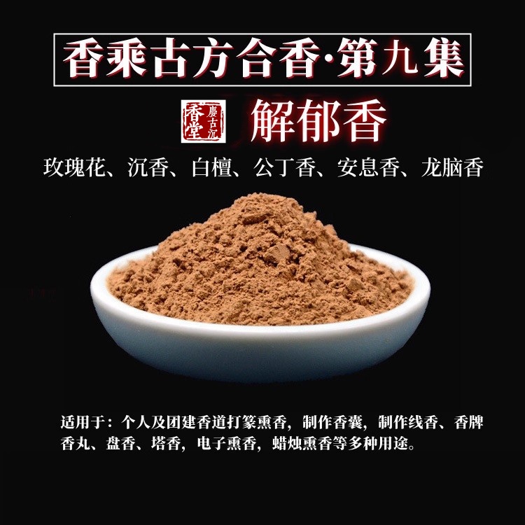 解郁合香粉篆香电熏香牌香珠香丸