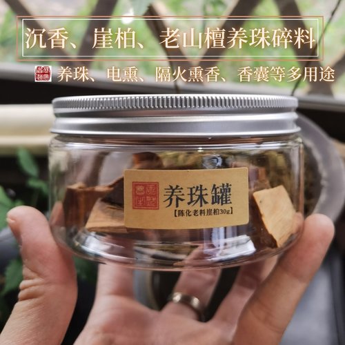 手串养护养珠罐沉香檀香崖柏碎料