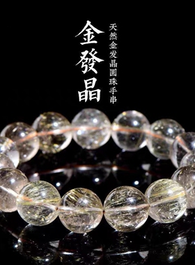 天然金发晶圆珠手链 金黄色发丝散珠手串 厂家直销