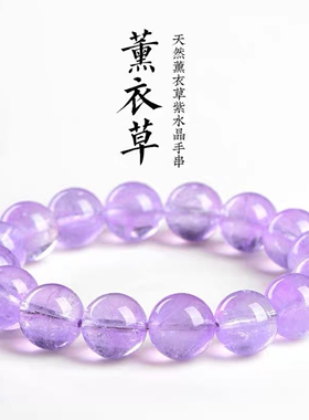 天然冰透薰衣草浅紫水晶手链