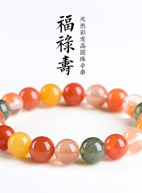 天然7A级福禄寿彩色发晶散珠