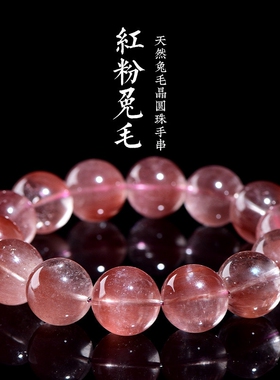 天然7A级红粉兔毛晶圆珠手链