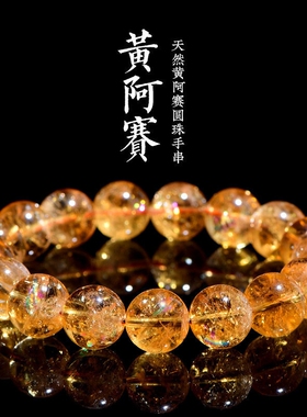 天然黄阿赛黄水晶彩虹手链