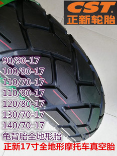 正新90/90/100/120/80/110/130/140/70-17摩托车真空胎防滑龟背胎