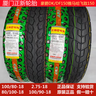 正新100/90-18、80/100/80-18真空胎雅马哈飞致、DK150龟背胎轮胎