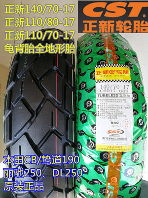 正新龟背防滑110/140/80/70-17飞致 GW DL GSX250 CB190真空胎