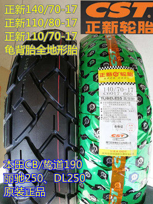 正新龟背防滑110/140/80/70-17飞致 GW DL GSX250 CB190真空胎