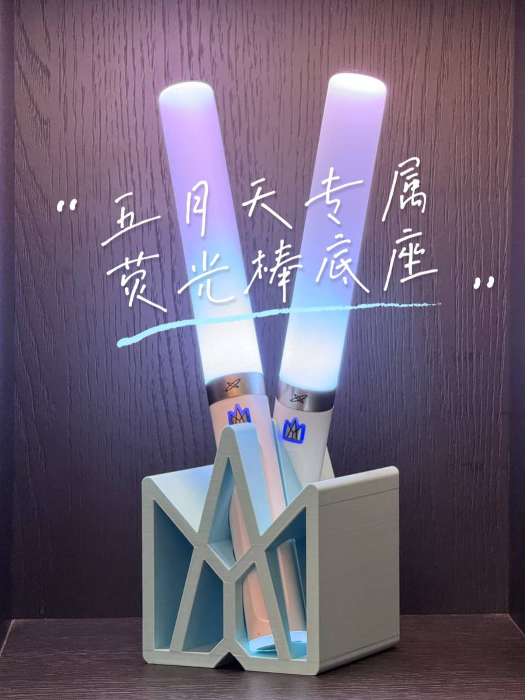 五月天Mayday5525演唱会周边应援棒荧光棒收纳支架底座不含荧光棒图片