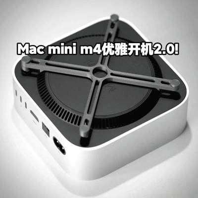 全新2.0优雅开机适用M4系Mac mini垫高支架保护垫防划伤加强散热