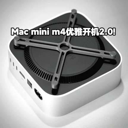 全新2.0优雅开机适用M4系Mac mini垫高支架保护垫防划伤加强散热