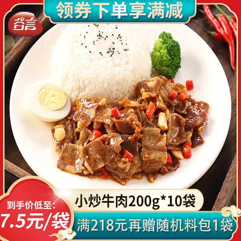 谷言料理包小炒牛肉200g10袋盖浇饭半成品菜方便快餐外卖菜肴包