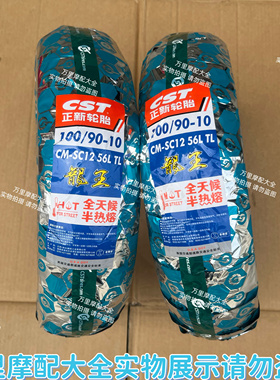 正新龙王CM- SC12半热熔轮胎电摩防滑真空胎100/90-10晴雨热熔胎