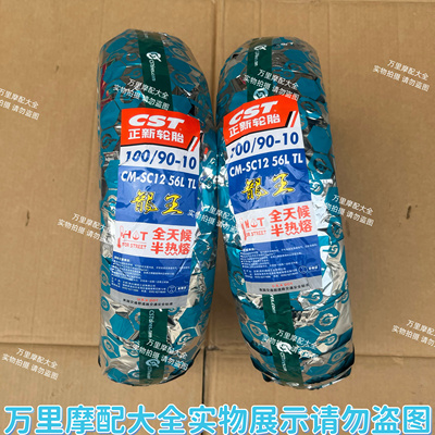 正新龙王CM- SC12半热熔轮胎电摩防滑真空胎100/90-10晴雨热熔胎