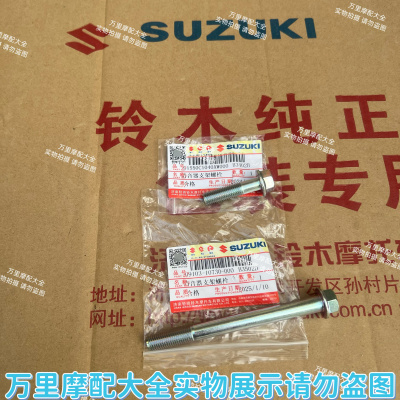 济南轻骑铃木UU/UY/UE/US125消音器支架螺栓排气管螺丝消声器螺栓