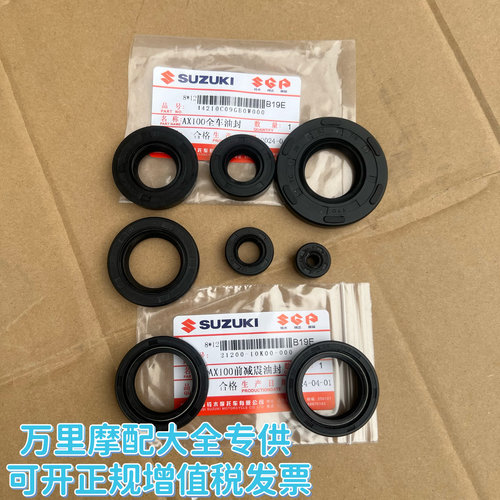 金城铃木AX100全车油封前减震曲轴启动杆变档杆发动机大修油封