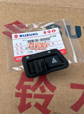 轻骑铃木UU125/UY125改装配件双闪开关转弯灯转向灯开关最新款