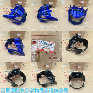 轻骑铃木原厂GT125导流罩骏驰QS125-5C摩托车头罩大灯罩前脸壳