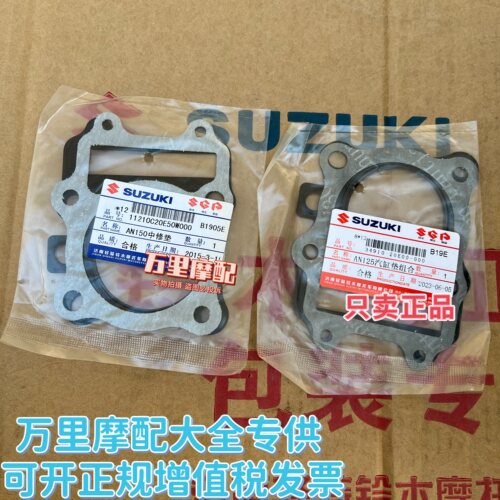 海王星悠e福星AN125气缸上下垫铃木超人150中修垫QS150T汽缸垫