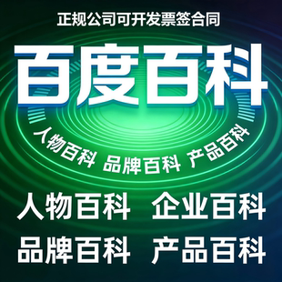 百度百科品牌人物企业家百科词条创建修改更新定制抖音百科完善