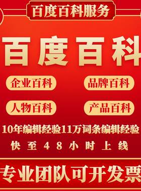 百度百科创建修改删除品牌人物词条定制完善收录360搜狗头条维基