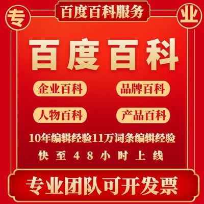 百度百科创建修改删除品牌人物词条定制完善收录360搜狗头条维基