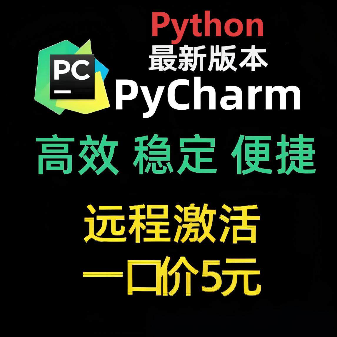 pycharm永久激活python远程安装程序代编Github代码复现图像识别