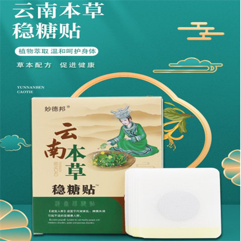 买1送1本草稳糖保健贴血糖贴三七消糖贴平糖贴化唐消贴糖尿足贴
