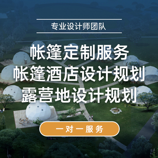 帐篷家设计定制帐篷民宿营地酒店规划活动策划景区旅游服务定金