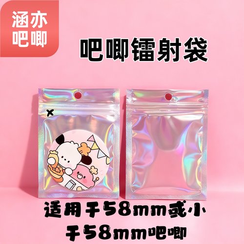 吧唧镭射袋58mm徽章专用防尘防潮