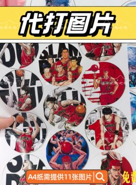 58mm吧唧图案吧唧柄图代打印 A4铜版纸清晰徽章胸针勋章制作图案