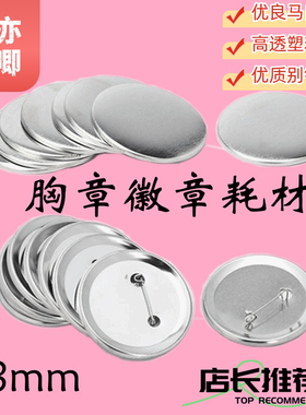 58MM吧唧材料胸章耗材徽章机耗材胸章勋章定做空白材料磨砂底