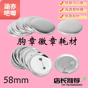 58MM吧唧材料胸章耗材徽章机耗材胸章勋章定做空白材料磨砂底
