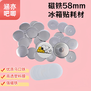 58mm磁性胸章耗材 磁铁冰箱贴材料DIY徽章机材料磁石徽章吧唧耗材