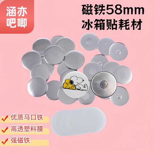 58mm磁性胸章耗材DIY磁铁冰箱贴