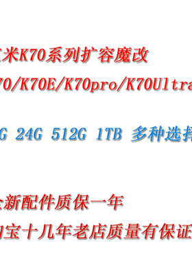 红米k70系列扩容k70/k70pro/k70e/k70ultra魔改运存16G24G512G1TB