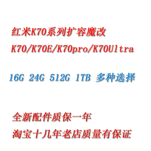 红米k70系列扩容k70/k70pro/k70e/k70ultra魔改运存16G24G512G1TB