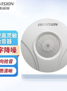 海康拾音器DS-2FP2020大华HS-22考场专用烽火拾音器监控教室峰火