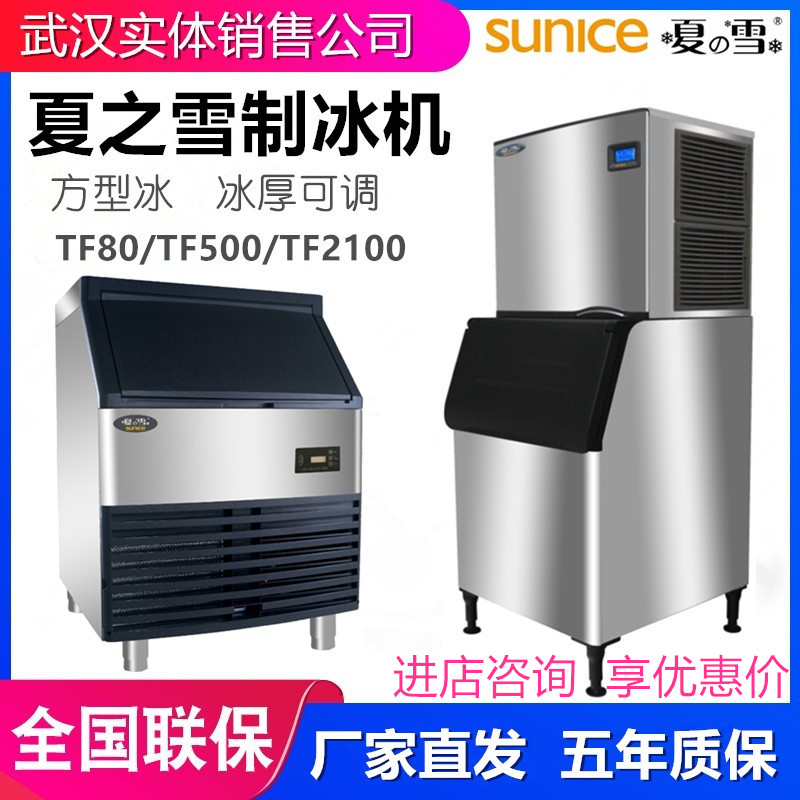 夏之雪制冰機(jī)商用方塊冰TF80/TF500/TF2100奶茶店酒吧方型碎冰機(jī)