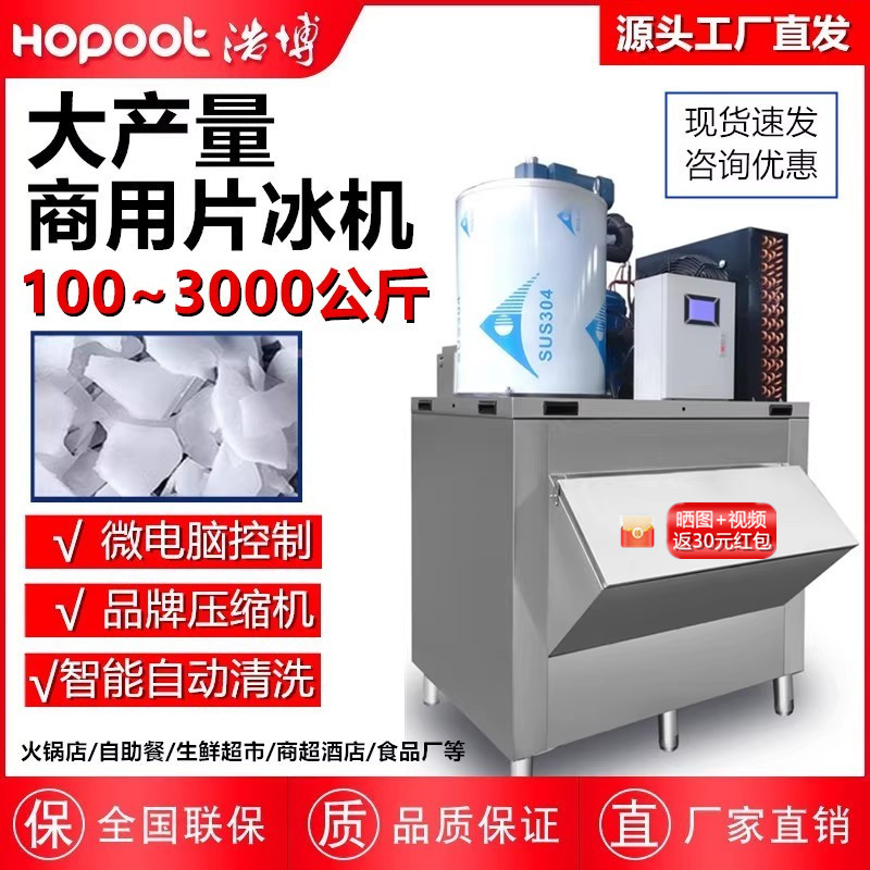 浩博片冰机鳞片制冰机商用碎冰